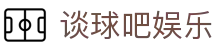 谈球吧娱乐 - 谈球吧电脑版 - app下载中心